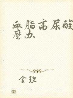 血脂高尿酸高怎么办