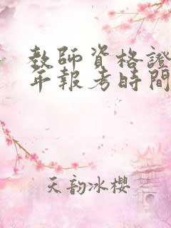 教师资格证下半年报考时间