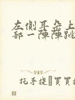 左侧耳朵上方头部一阵阵跳着疼怎么办