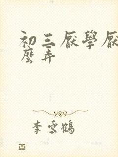 初三厌学厌学怎么弄