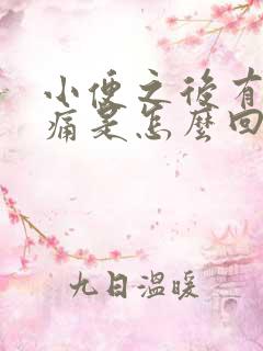 小便之后有点刺痛是怎么回事