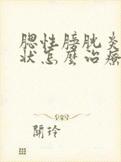 腮性膀胱炎的症状怎么治疗