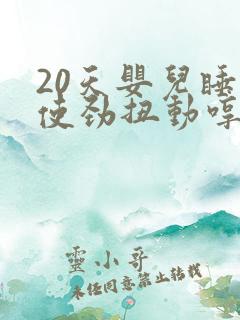 20天婴儿睡觉使劲扭动哼唧