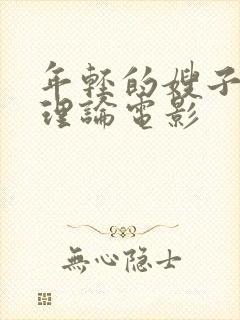 年轻的嫂子韩国理论电影