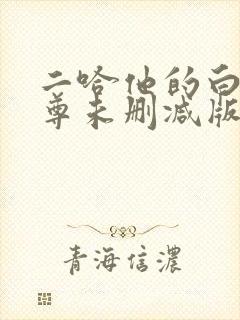二哈他的白猫师尊未删减版