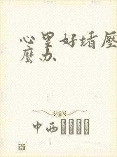 心里好堵压抑怎么办