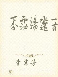 下面流水一样的分泌物还有恶臭味