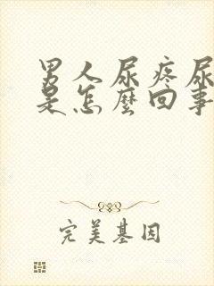 男人尿疼尿不尽是怎么回事