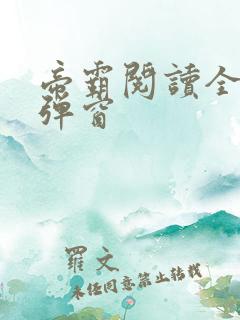 帝霸阅读全文无弹窗