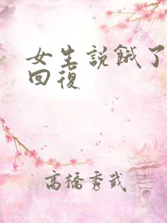 女生说饿了怎么回复