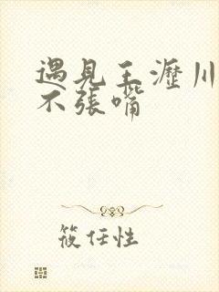 遇见王沥川吻戏不张嘴