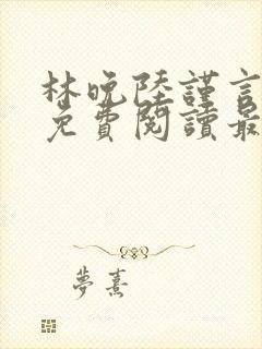 林晚陆谨言小说免费阅读最新章节列