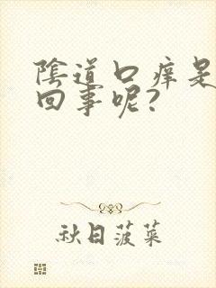 阴道口痒是怎么回事呢?