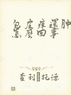 包皮痒还肿了是怎么回事