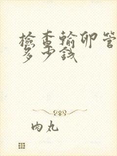 检查输卵管卵巢多少钱