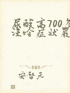 尿酸高700多没啥症状严重吗