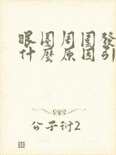 眼圈周围发黑是什么原因引起的