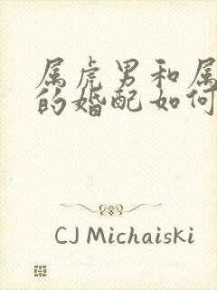 属虎男和属龙女的婚配如何