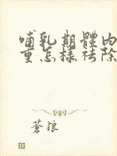 哺乳期体内湿气重怎样祛除