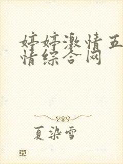婷婷激情五月激情综合网