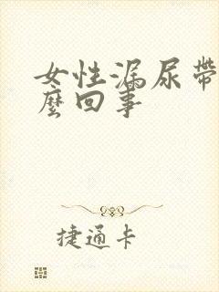 女性漏尿带血怎么回事