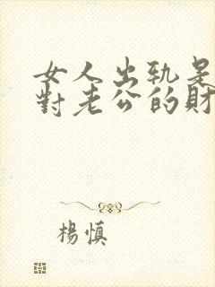 女人出轨是不是对老公的财运不好