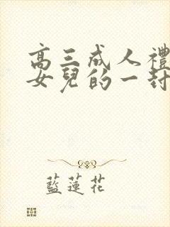 高三成人礼写给女儿的一封信,爱与鼓励