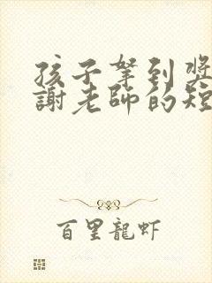 孩子拿到奖状感谢老师的短句