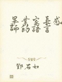 毕业家长感谢老师的语言