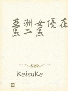 亚洲女优在线一区二区