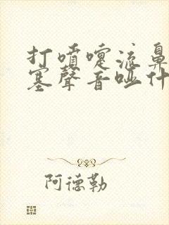 打喷嚏流鼻涕鼻塞声音哑什么原因