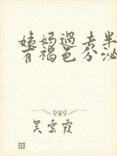 姨妈过去半个月有褐色分泌物