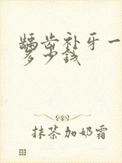 龋齿补牙一般要多少钱