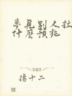 梦见别人拉尿是什么预兆