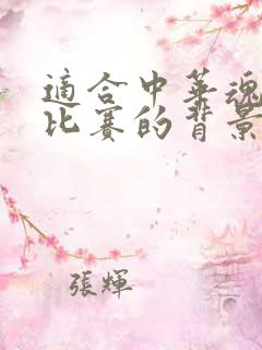 适合中华魂演讲比赛的背景音乐