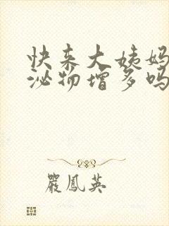 快来大姨妈会分泌物增多吗