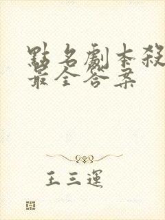 点名剧本杀凶手最全答案