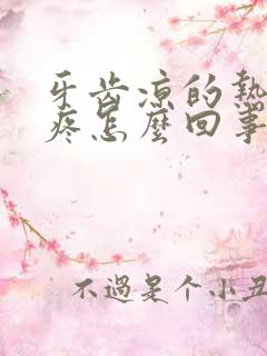 牙齿凉的热的都疼怎么回事