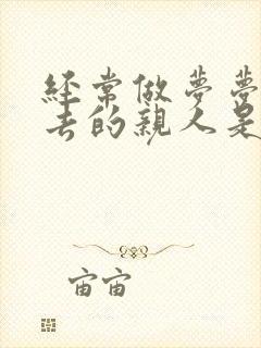 经常做梦梦见死去的亲人是什么原因