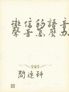 微信的语音没有声音怎么办