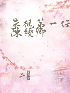 朱枫第一任丈夫陈绶卿