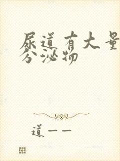 尿道有大量黄色分泌物