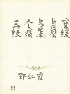 三个多月宝宝肠绞痛怎么缓解