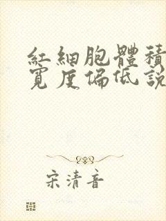 红细胞体积分布宽度偏低说明什么