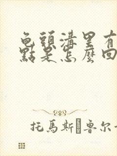 龟头沟里有小红点是怎么回事