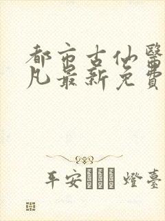 都市古仙医叶不凡最新免费阅读