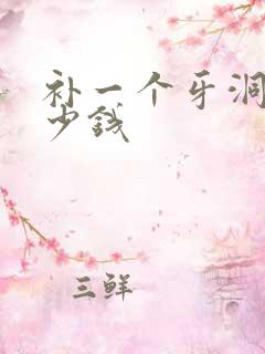 补一个牙洞要多少钱