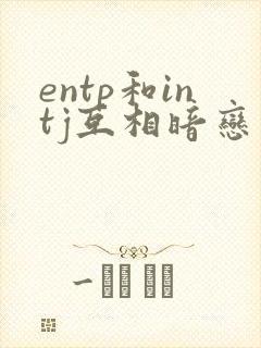 entp和intj互相暗恋