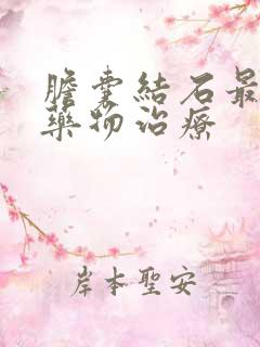 胆囊结石最好的药物治疗