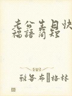 老公生日快乐祝福语简短